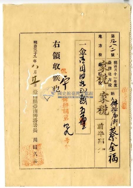 明治三十二年蔡全福繳納明治三十一 年度臺灣地方稅雜種稅家稅領收證明藏品圖，第1張