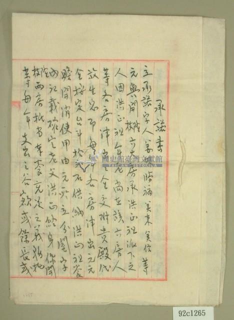 大正十年范姜妹等承諾書藏品圖，第1張