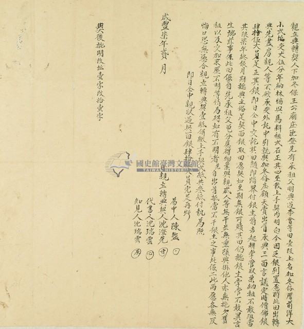咸豐七年下加冬保王公廟庄沈登先親立典轉契藏品圖，第1張