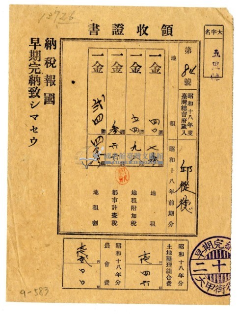 昭和十八年邱從德繳納昭和十八年前期分地租領收證明藏品圖，第1張