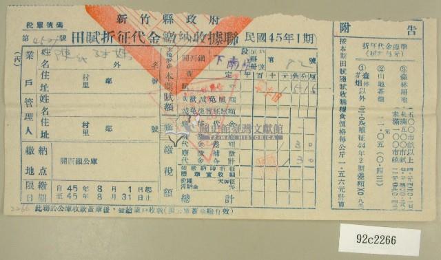 民國四十五年陳對妹繳納田賦折征代金收據藏品圖，第1張