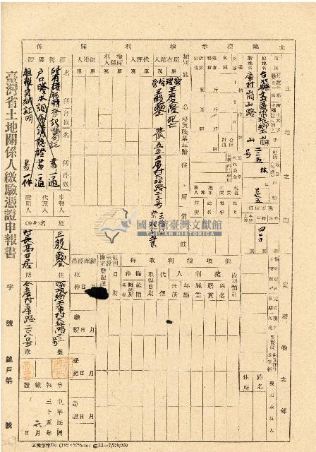 民國三十五年王殷鑒台灣省土地關係人繳驗憑証申報書藏品圖，第1張