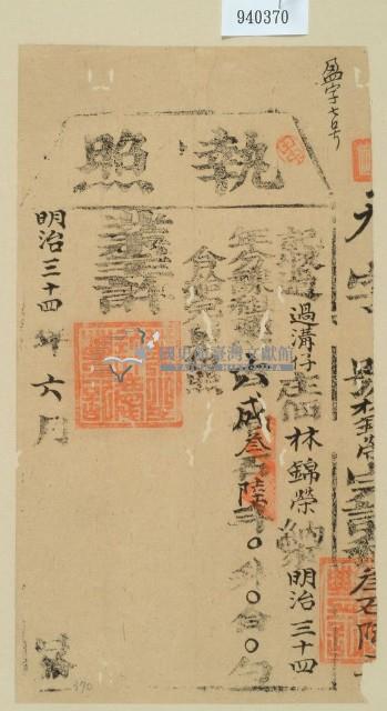 明治三十四年林錦榮之執照藏品圖，第1張