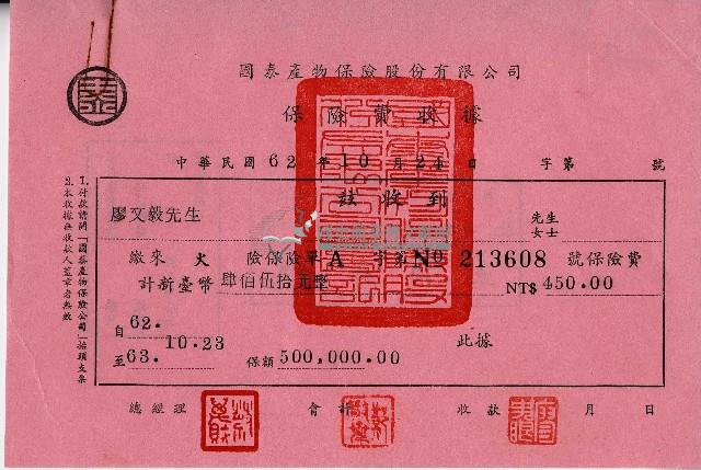 民國六十二年廖文毅保險費收據藏品圖，第1張