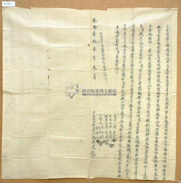 乾隆二十一年賴俊達立賣店契藏品圖，第1張