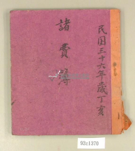 民國三十六年諸費簿藏品圖，第1張