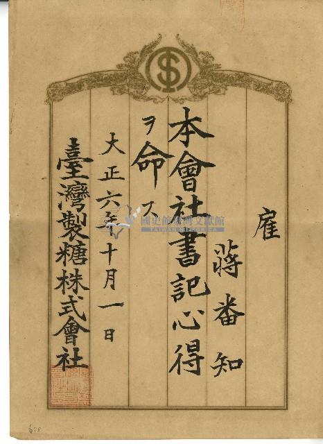 大正六年蔣番知任命書記心得單藏品圖，第1張