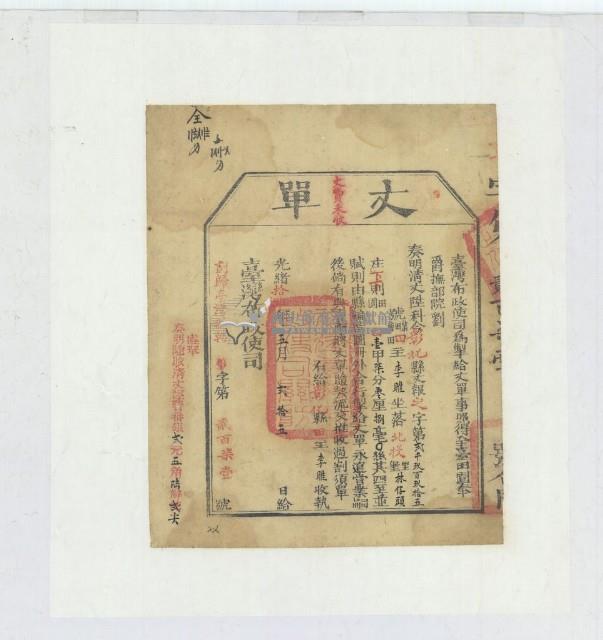 光緒十四年臺灣布政使司掣給田主李雎丈單藏品圖，第1張