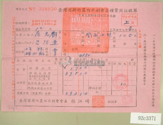 民國六十年范光群臺灣省新竹農田水利會各種費用征收單收據藏品圖，第1張