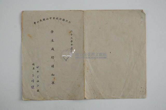 彰化市中山國小六十三學年度王時傑學生成績通知單藏品圖，第1張