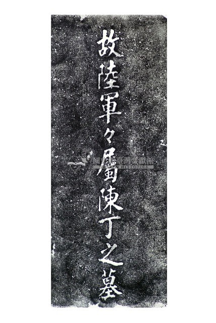 故陸軍軍屬陳丁之墓碑拓本藏品圖，第1張
