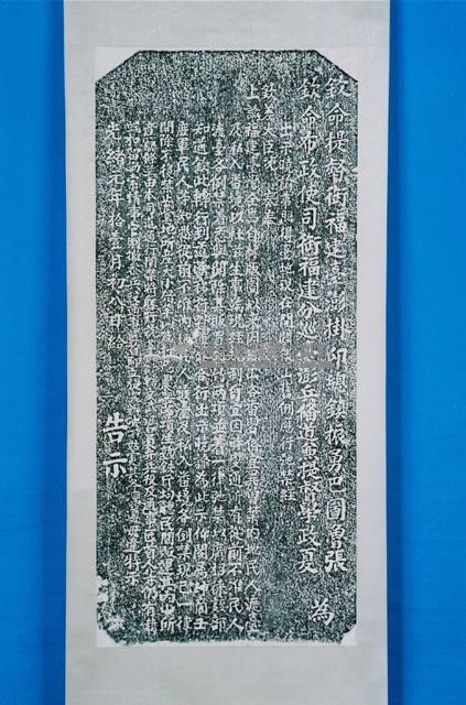 德化社番租碑記拓本藏品圖，第1張