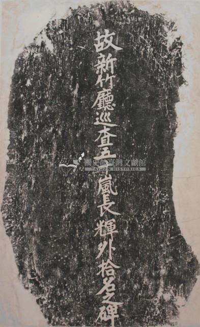 故新竹廳巡查五十嵐長輝外拾名之碑拓本藏品圖，第1張