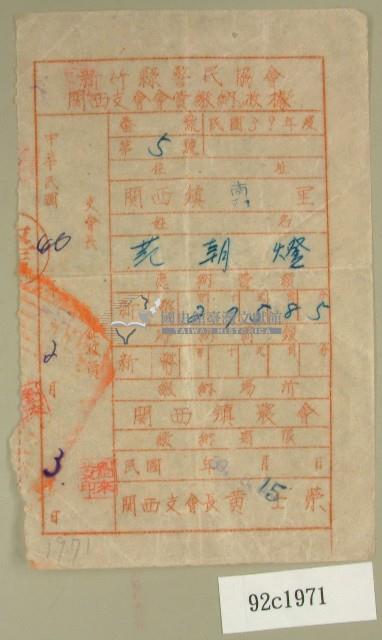 中華民國四十年范朝燈新竹縣警民協會關西支會會費繳納收據藏品圖，第1張