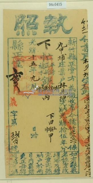 光緒十五年新竹縣正堂方為徵收租榖業戶林先坤之執照藏品圖，第1張