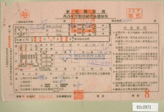 五十三年范光遠等四人下期田賦代金繳納通知單收據藏品圖，第1張