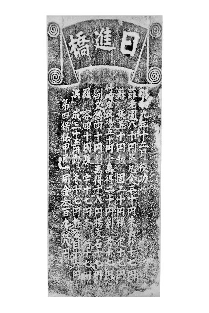 日進橋峻工紀念碑拓本藏品圖，第1張