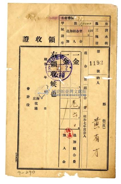 昭和八年黃有才繳納昭和七年度追加組合費領收證藏品圖，第1張