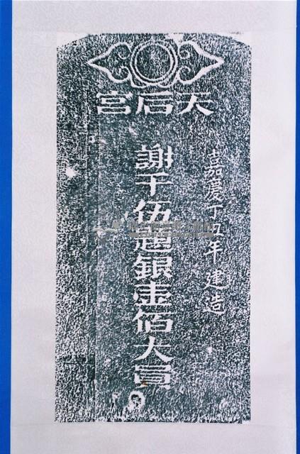 捐修路碑拓本藏品圖，第1張