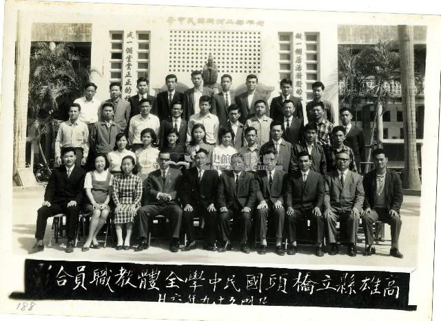 民國五十九年橋頭國民中學全體教職員合影藏品圖，第1張