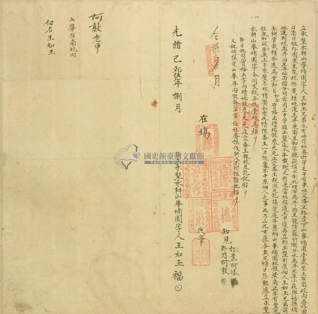 光緒五年王如玉兄弟立承墾永耕山峰埔園字藏品圖，第1張