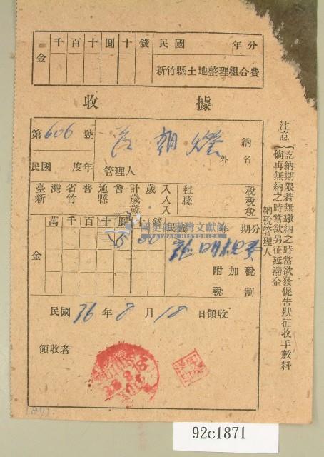 民國三十六年范朝燈新竹縣土地整理組合費繳納收據藏品圖，第1張