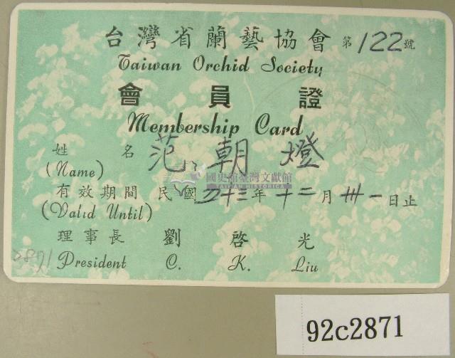 民國五十三年范朝燈臺灣省蘭藝協會會員證藏品圖，第1張