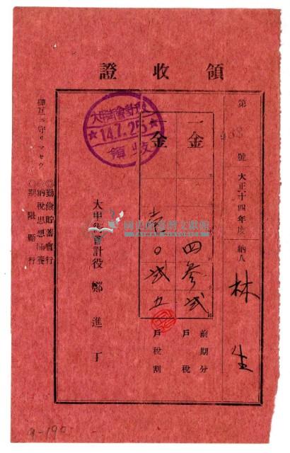 大正十四年林生繳納大正十四年度前期分戶稅領收證明藏品圖，第1張