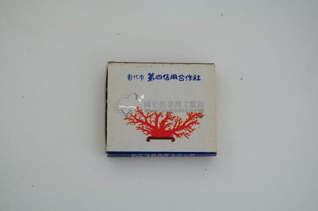 彰化市第四信用合作社火柴盒藏品圖，第1張
