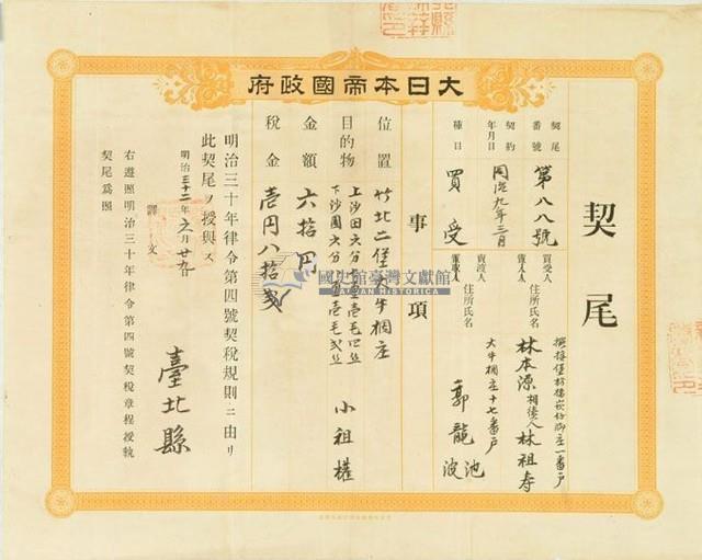 明治三十二年臺北縣第八十八號契尾給林本源藏品圖，第1張