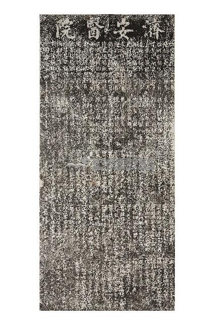 濟安醫院碑記拓本（一）藏品圖，第1張