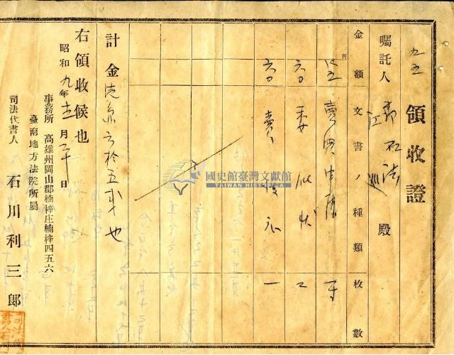 昭和九年郭石法繳納律文書委任費用領收證明藏品圖，第1張