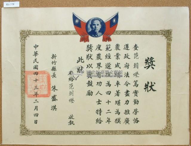 中華民國四十三年范朝燈推廣農業獎狀藏品圖，第1張