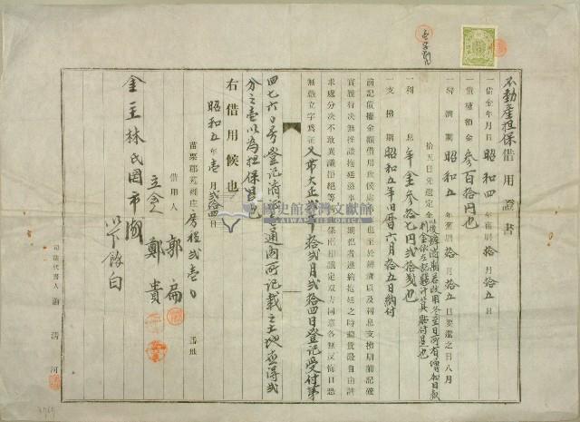 昭和五年郭貴借用證書藏品圖，第1張