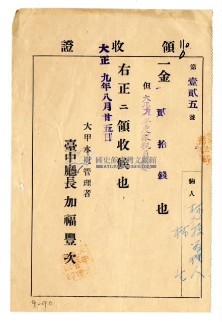 大正九年度林九牧管理人林生繳納家稅負擔金領收證明藏品圖，第1張