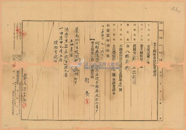 明治三十八年劉養業主權保存登記申請書藏品圖，第1張