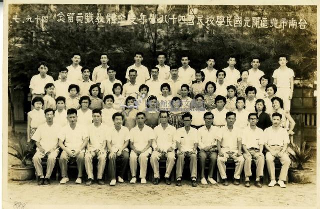 臺南市北區開元國民學校教職員合照藏品圖，第1張