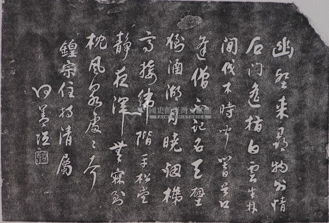 何善垣墨蹟石刻拓本本藏品圖，第1張