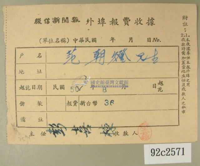 民國五十年范朝燈繳納徵信新聞報外埠報費收據藏品圖，第1張