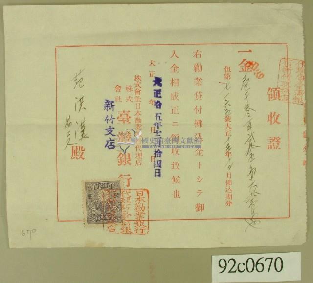 大正十五年范洪漢等銀行領收證藏品圖，第1張