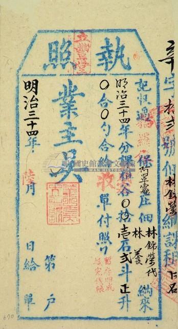 明治三十四年林錦榮之執照藏品圖，第1張