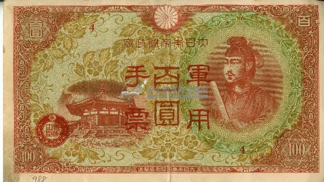 昭和十八年大日本帝國政府發行百圓軍用手票藏品圖，第1張