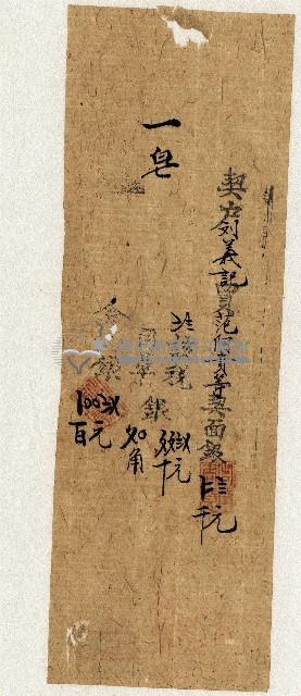 光緒十九年劉義記買契面銀單據藏品圖，第1張