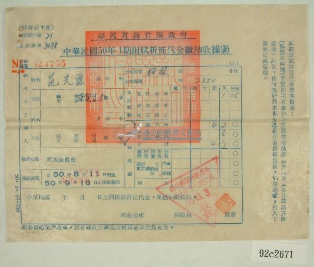 民國五十年范光霖繳納田賦折征代金收據藏品圖，第1張
