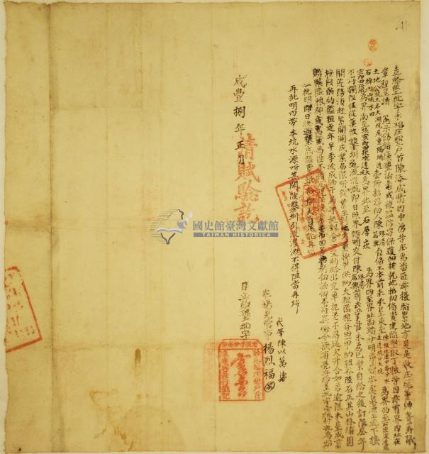 咸豐八年陳添成立給墾批字藏品圖，第1張