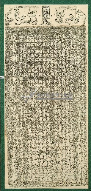 天公壇建業碑記拓本藏品圖，第1張