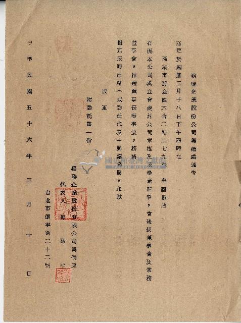 中華民國五十六年福聯企業股份有限公司鄭萬福開立致股東公司籌備處通告藏品圖，第1張