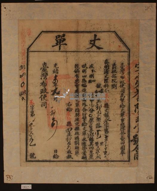 光緒十四年臺灣布政使司掣給田主郭國安丈單藏品圖，第1張