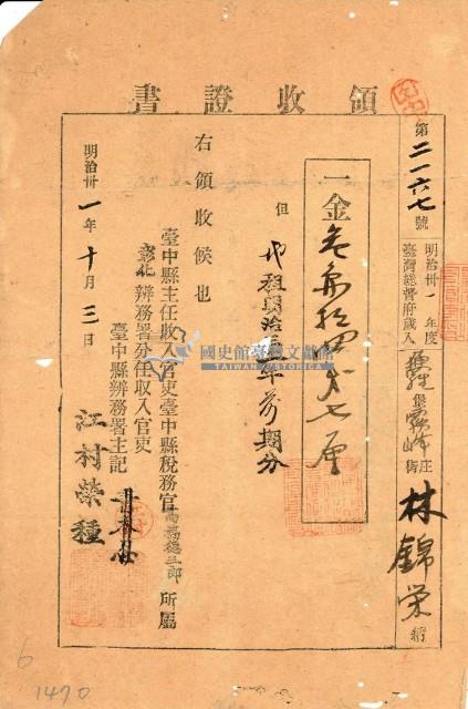 明治三十一年林錦榮納台灣地租領收證書藏品圖，第1張
