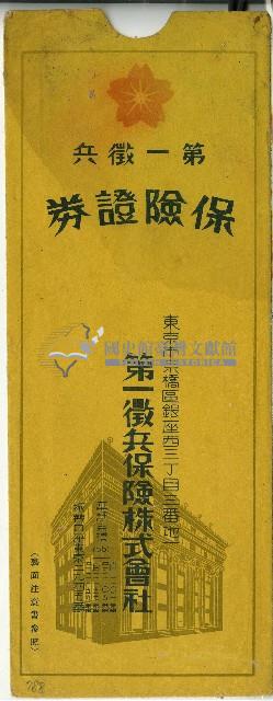 第一徵兵保險證券信封藏品圖，第1張